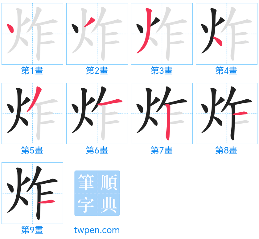 “「炸」的筆畫”