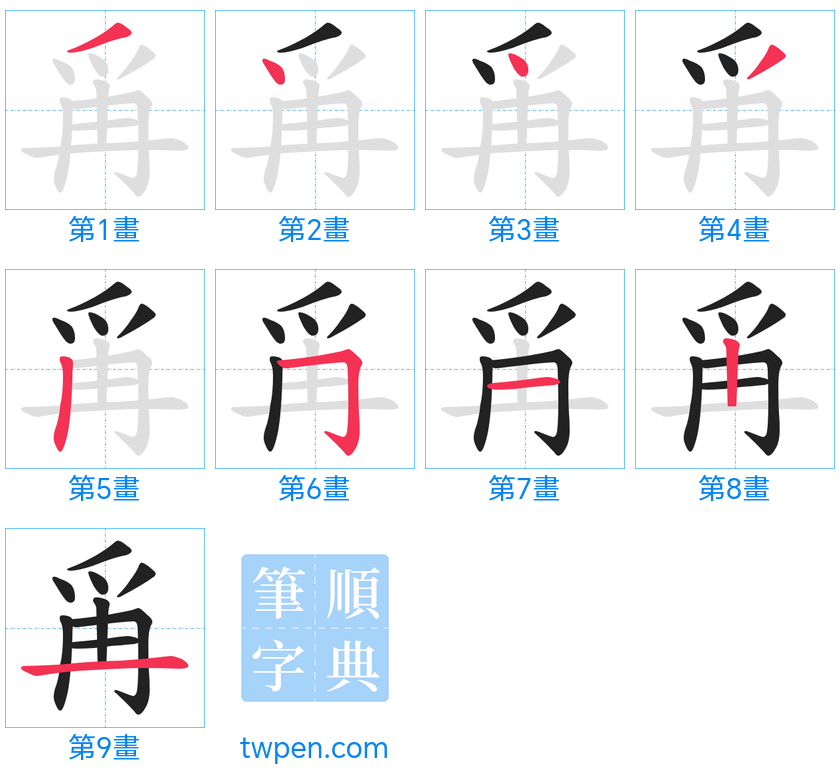 “「爯」的筆畫”