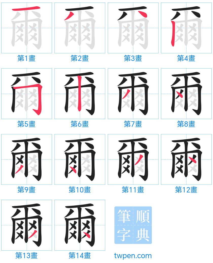 “「爾」的筆畫”