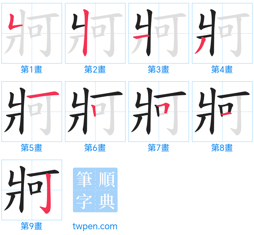 “「牁」的筆畫”