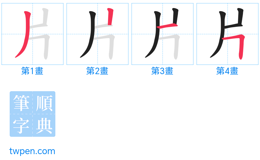 “「片」的筆畫”