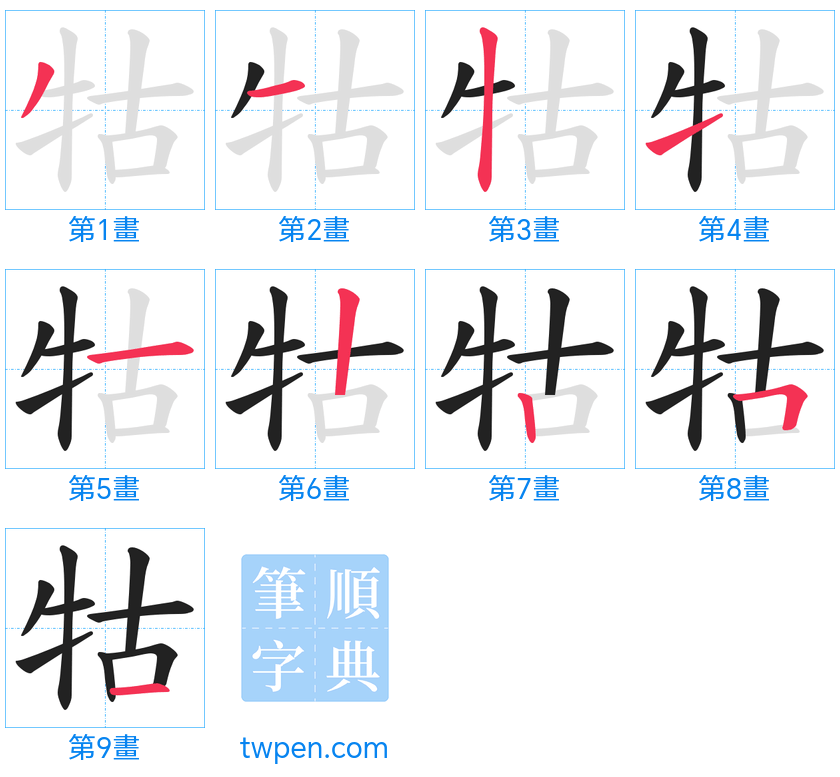 “「牯」的筆畫”