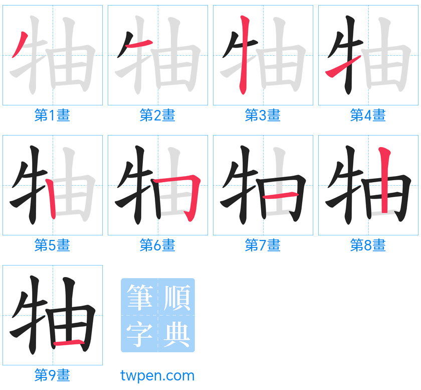 “「牰」的筆畫”