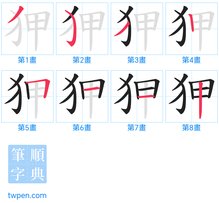 “「狎」的筆畫”