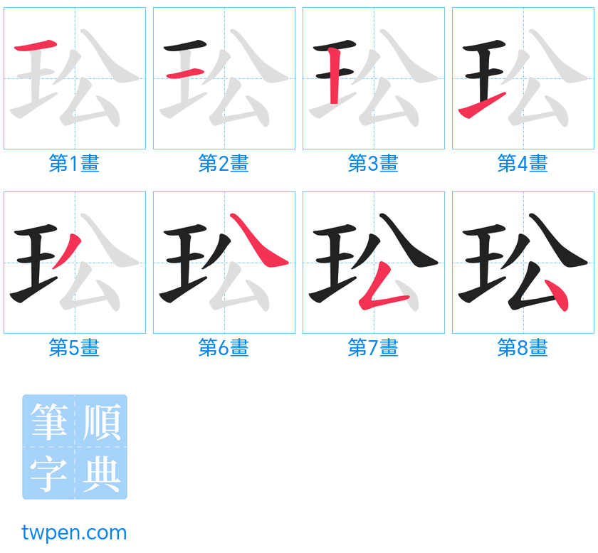 “「玜」的筆畫”