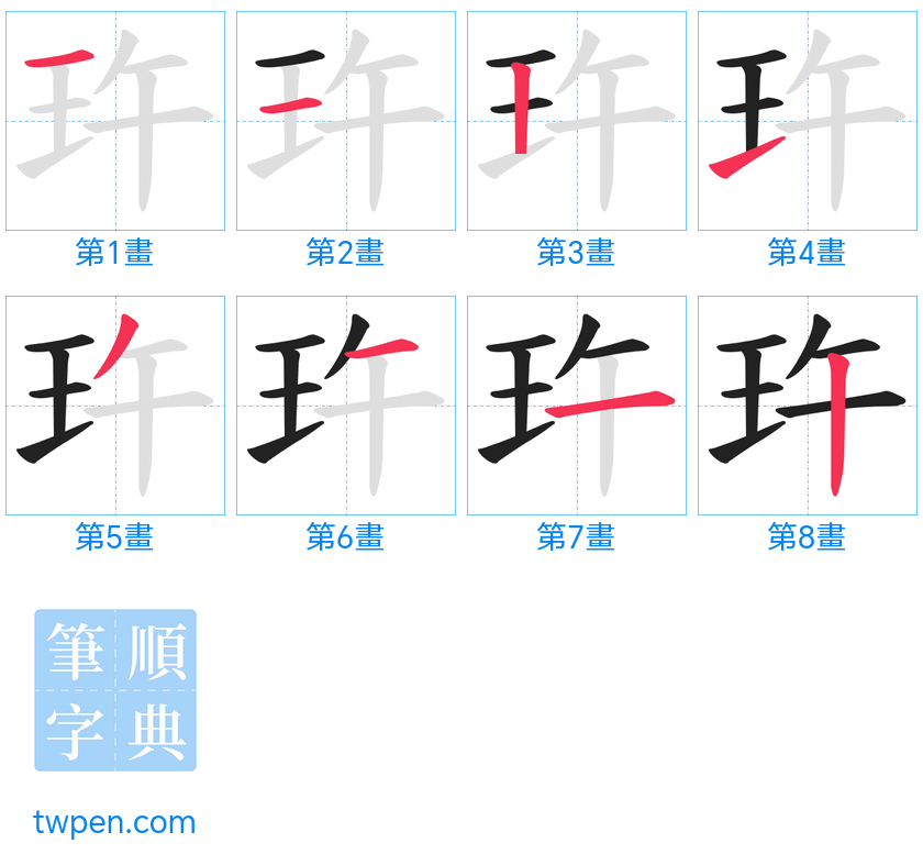 “「玝」的筆畫”