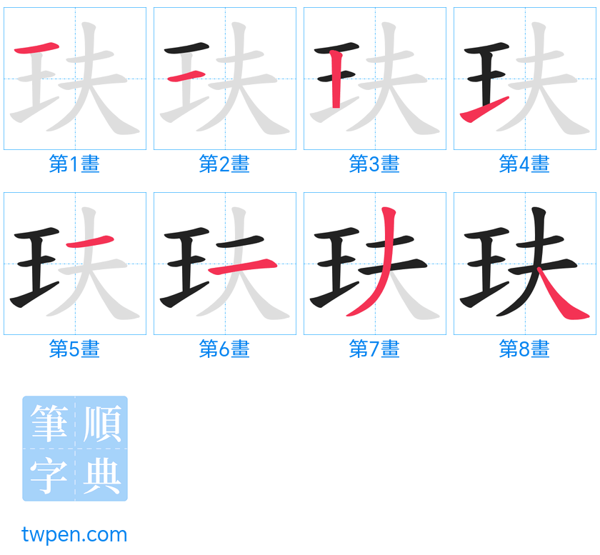 “「玞」的筆畫”