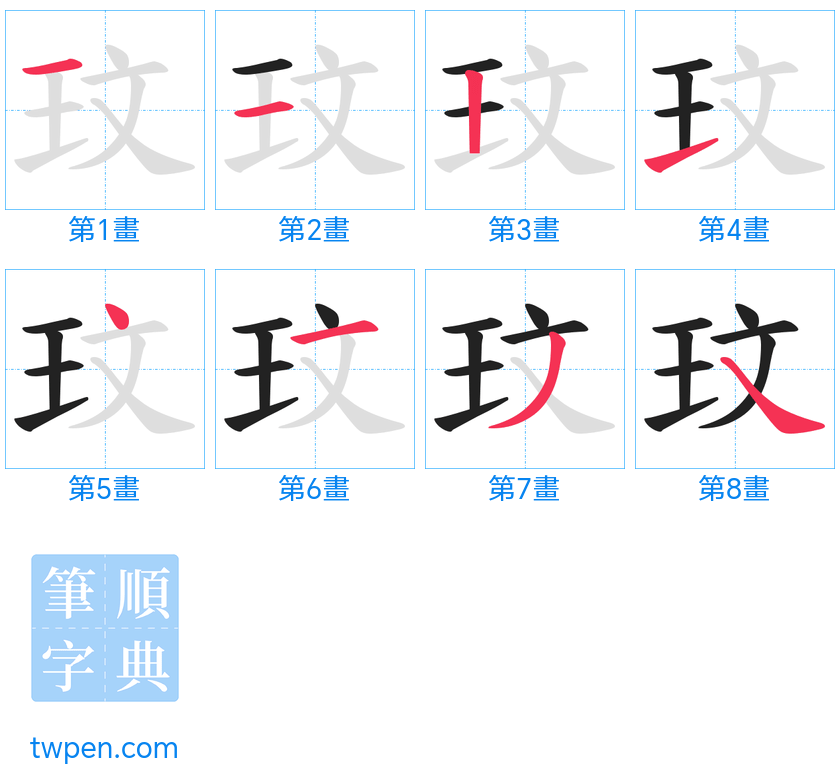 “「玟」的筆畫”