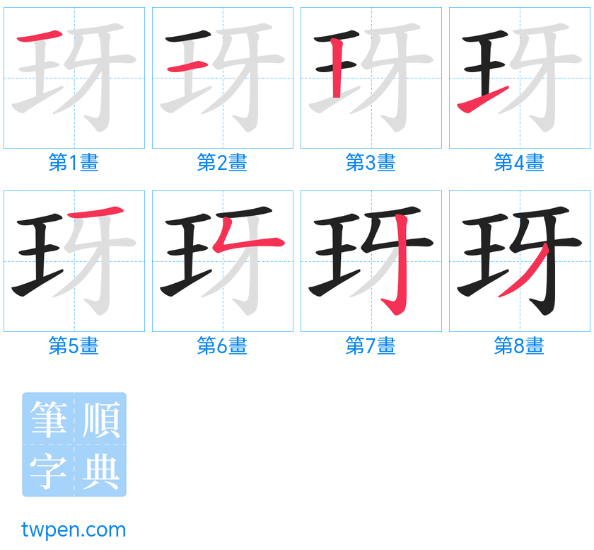 “「玡」的筆畫”