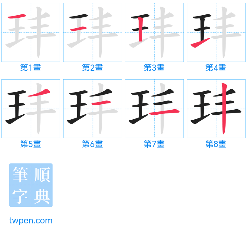 “「玤」的筆畫”