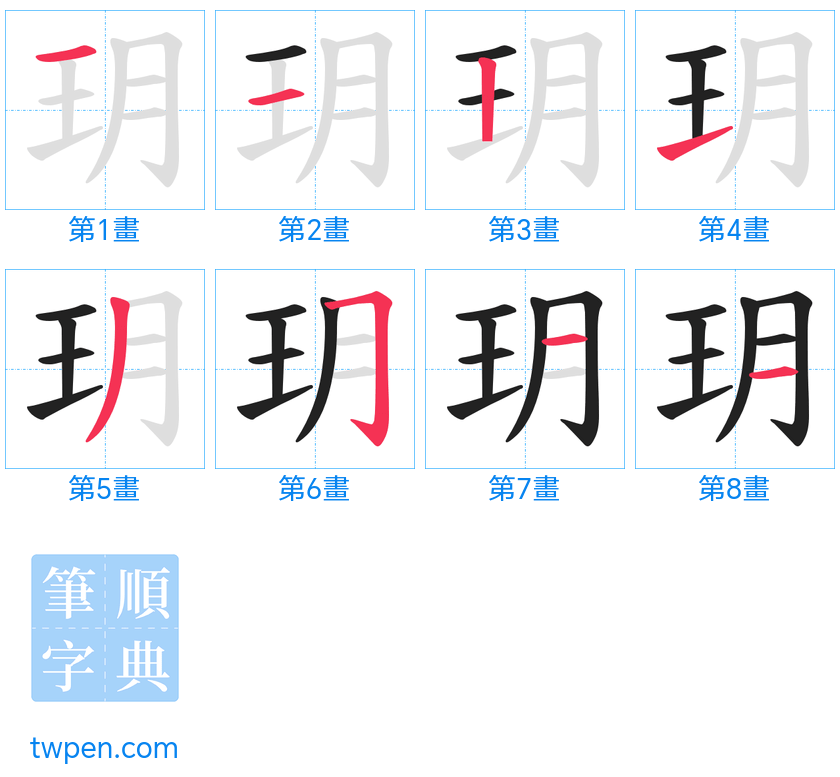 “「玥」的筆畫”