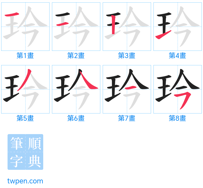 “「玪」的筆畫”