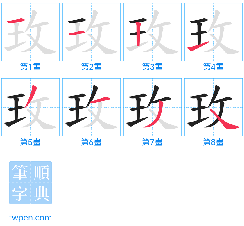 “「玫」的筆畫”