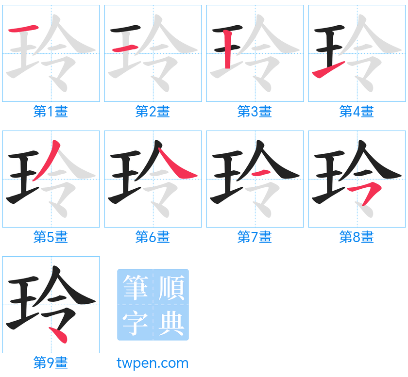 “「玲」的筆畫”