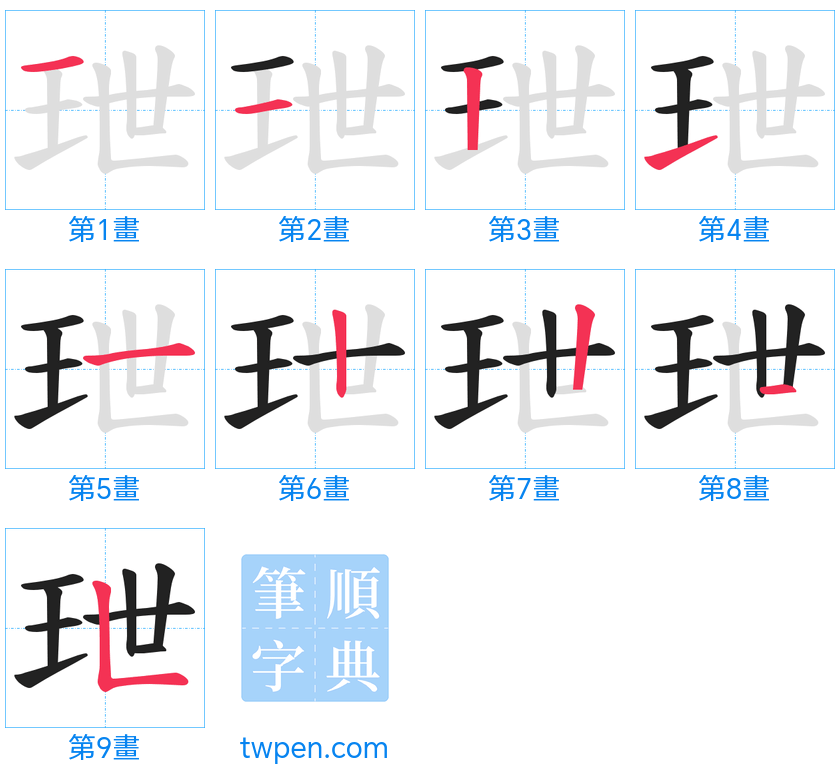 “「玴」的筆畫”