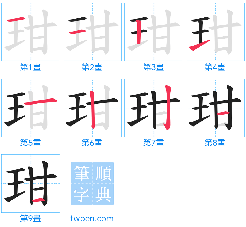 “「玵」的筆畫”