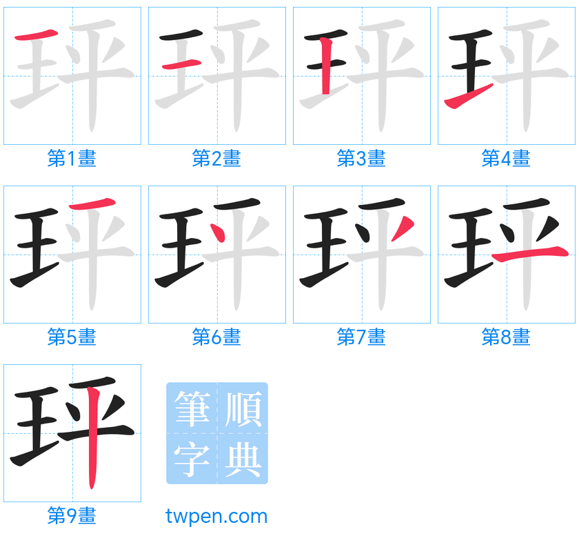 “「玶」的筆畫”