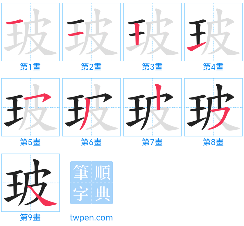 “「玻」的筆畫”