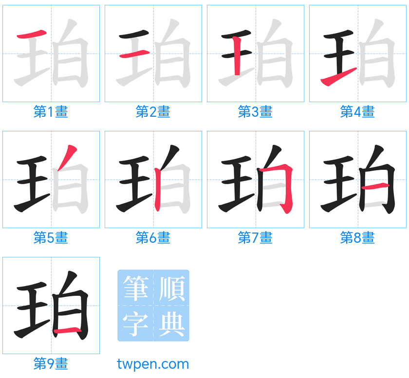 “「珀」的筆畫”