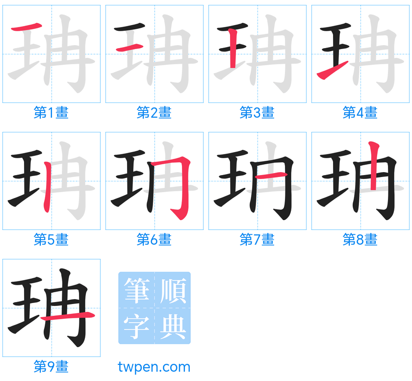 “「珃」的筆畫”