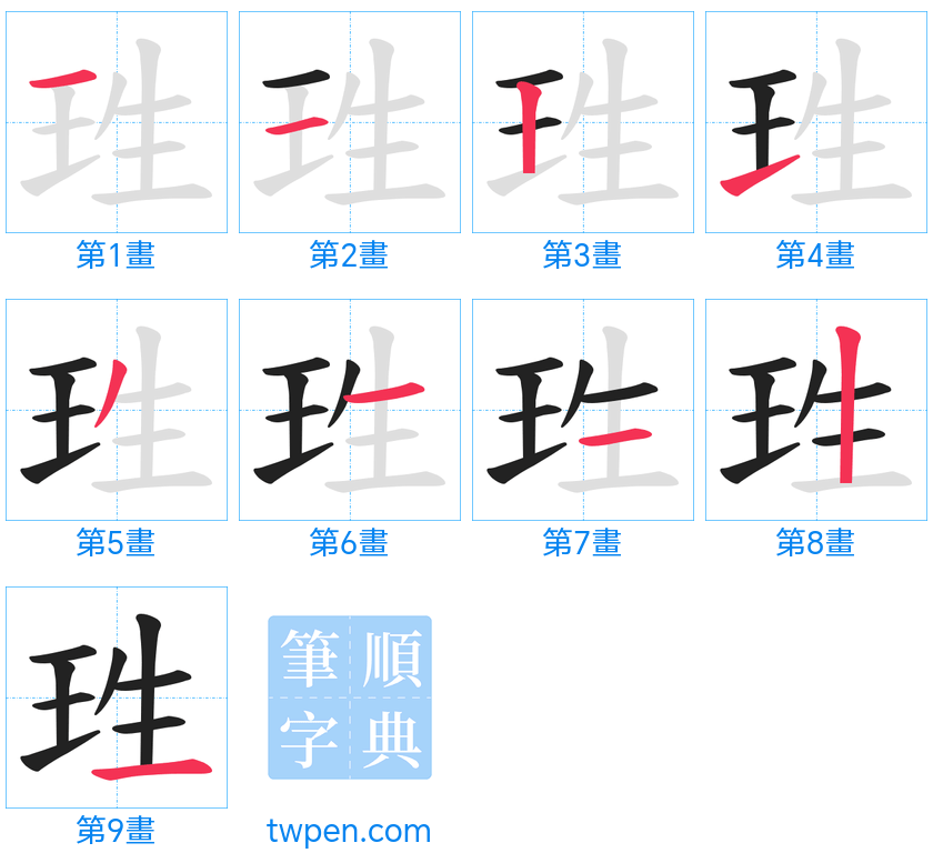 “「珄」的筆畫”