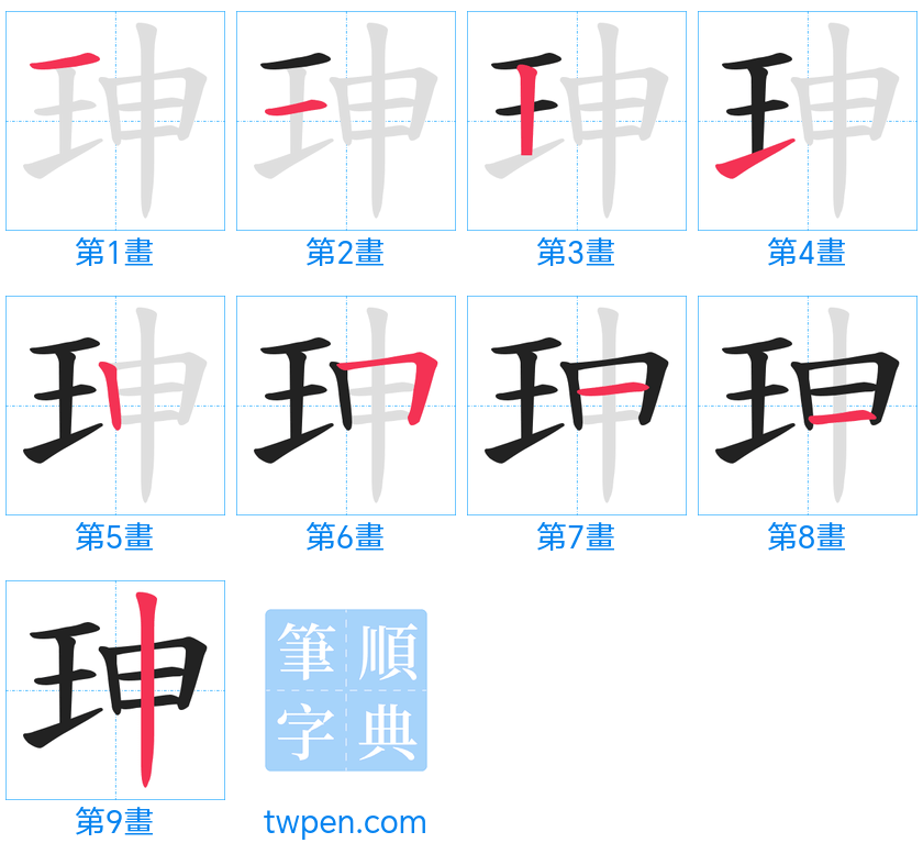 “「珅」的筆畫”