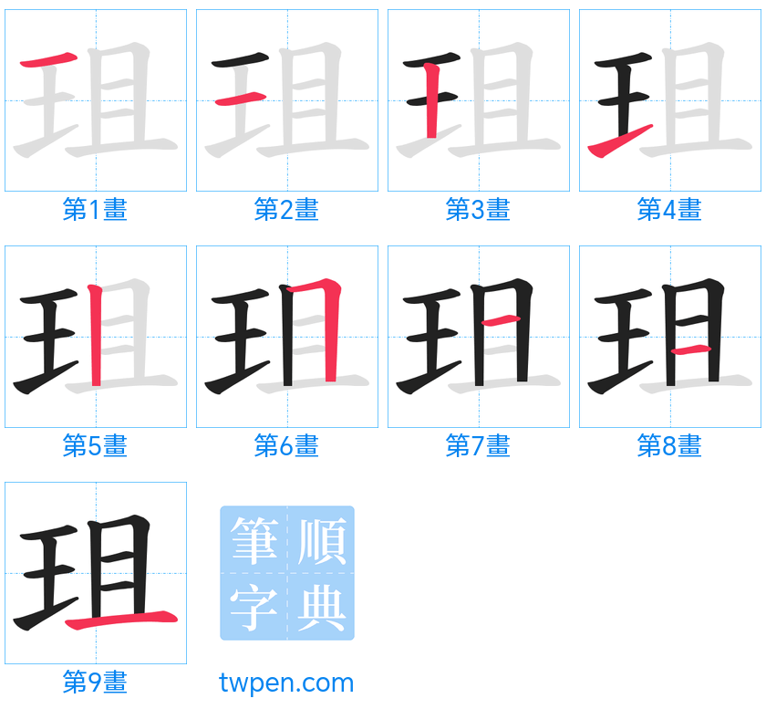 “「珇」的筆畫”