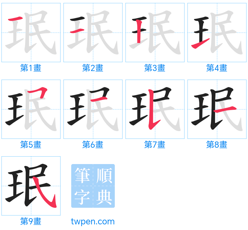 “「珉」的筆畫”