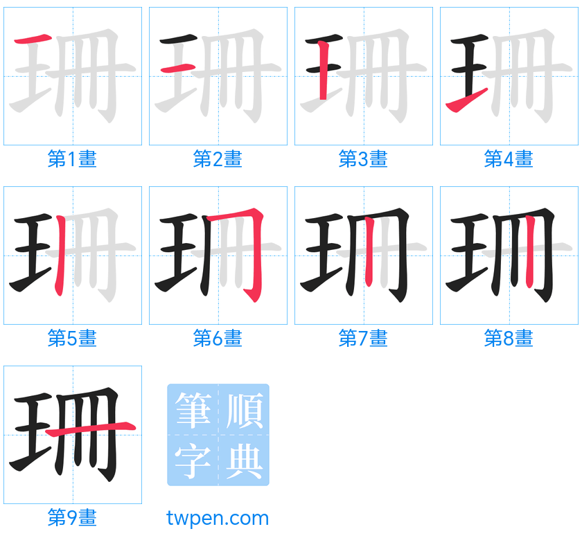 “「珊」的筆畫”