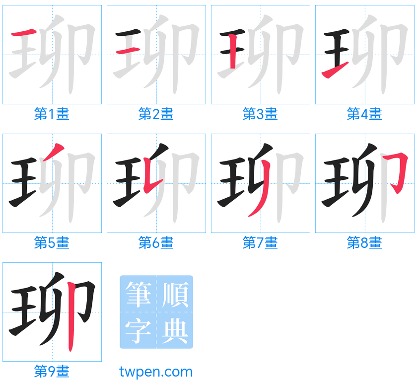 “「珋」的筆畫”