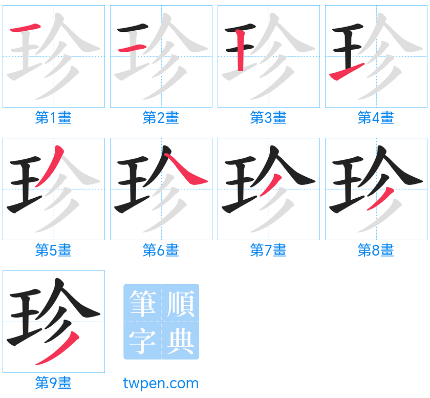 “「珍」的筆畫”