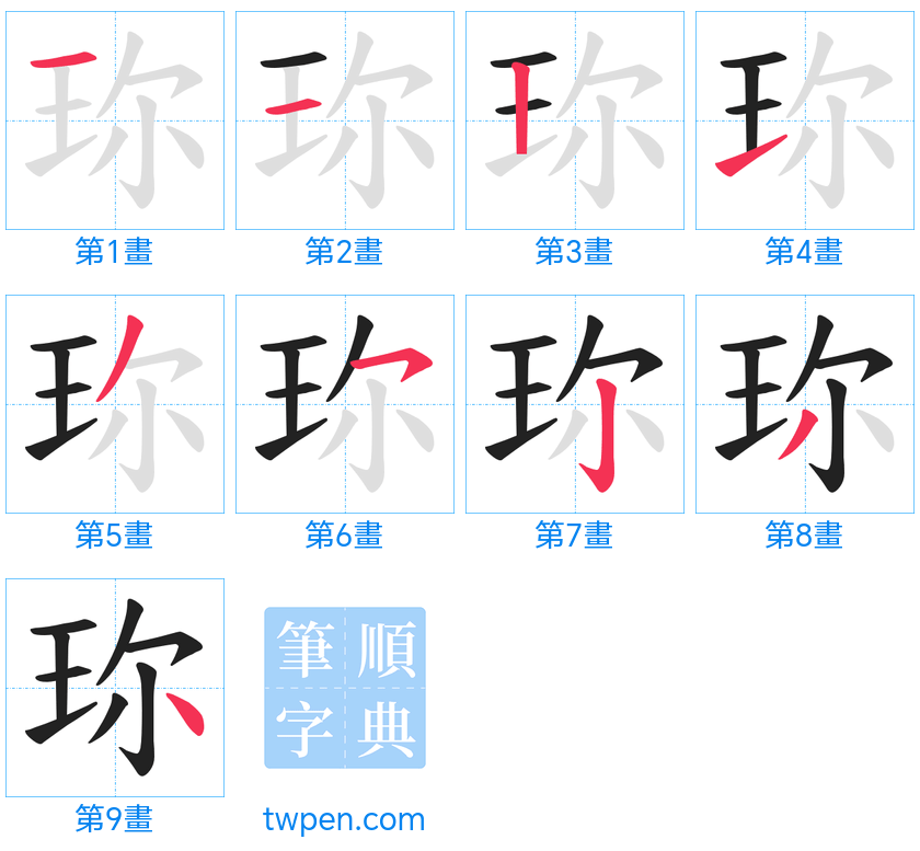 “「珎」的筆畫”