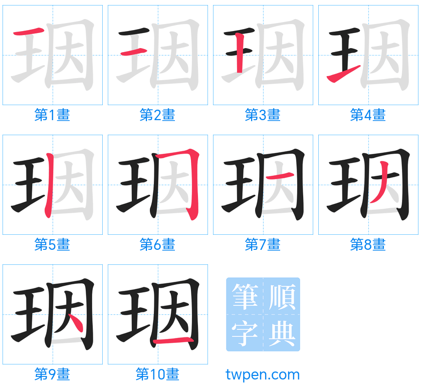 “「珚」的筆畫”