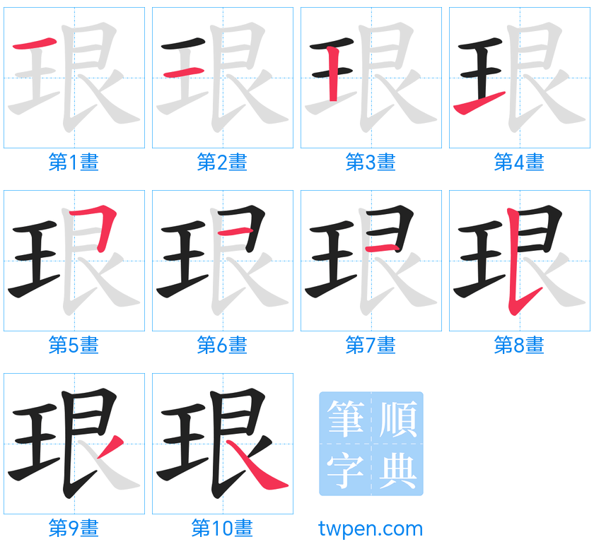 “「珢」的筆畫”