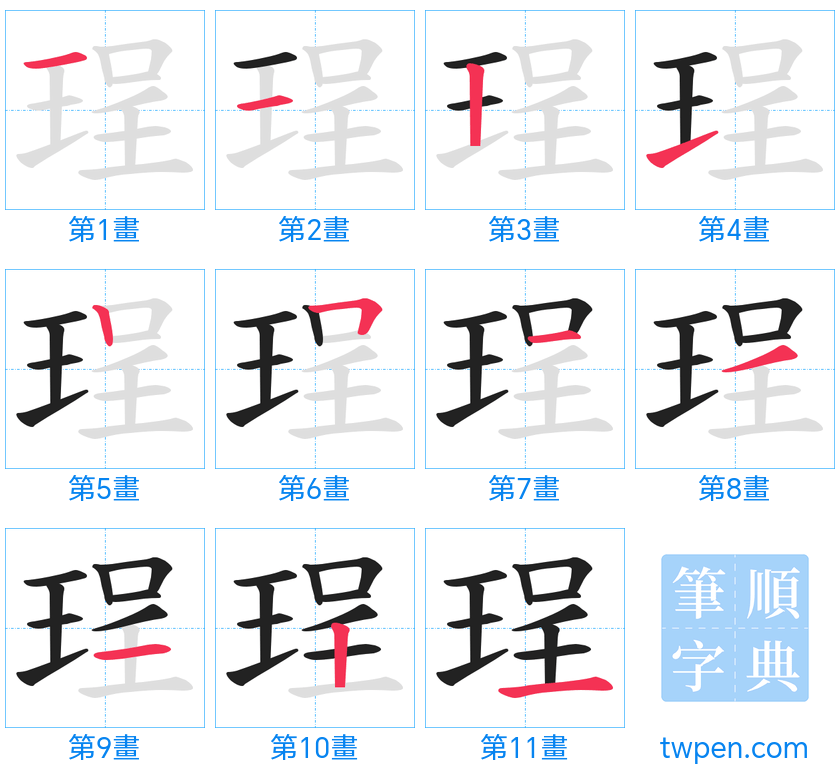 “「珵」的筆畫”