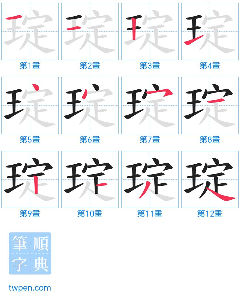 “「琔」的筆畫”