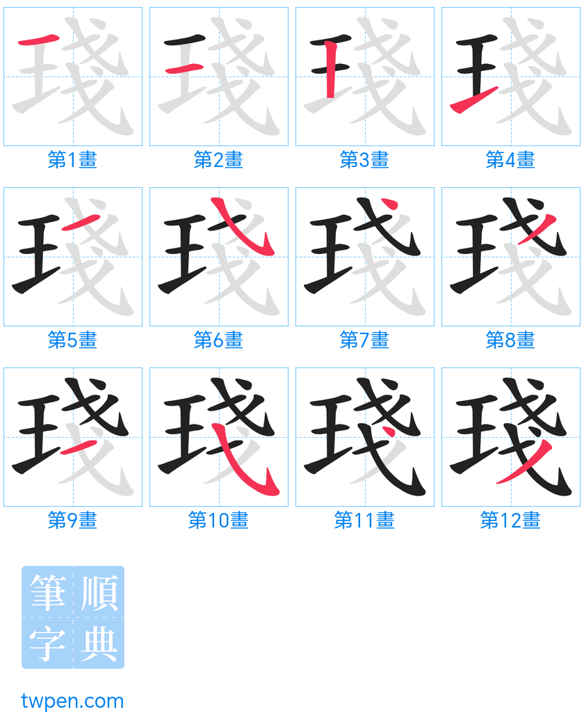 “「琖」的筆畫”