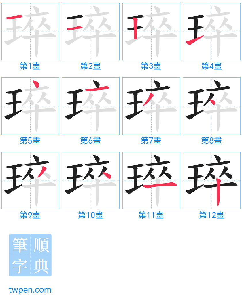 “「琗」的筆畫”