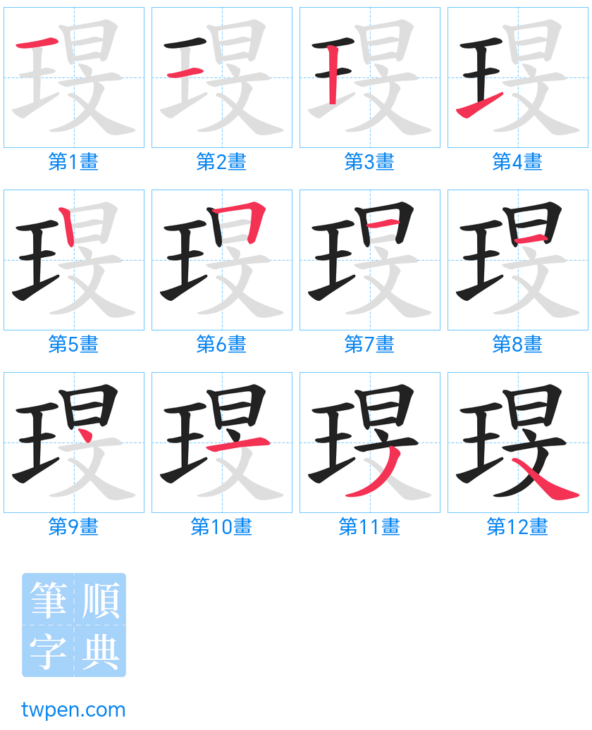 “「琝」的筆畫”