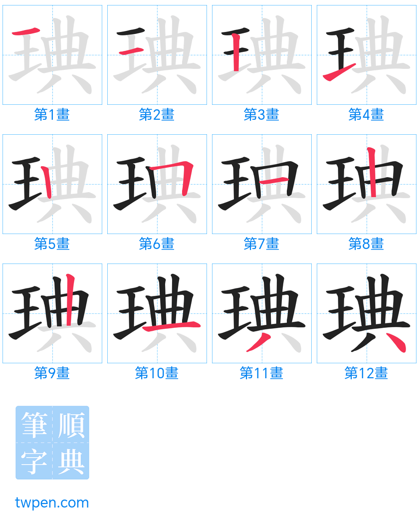 “「琠」的筆畫”