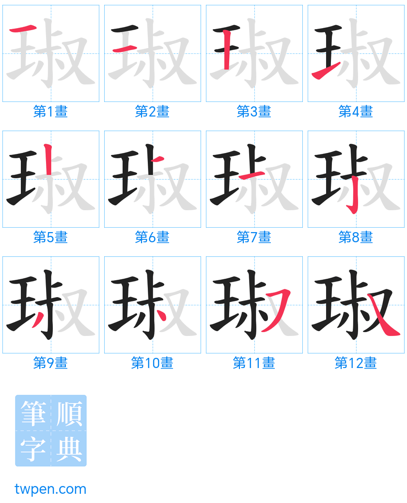 “「琡」的筆畫”