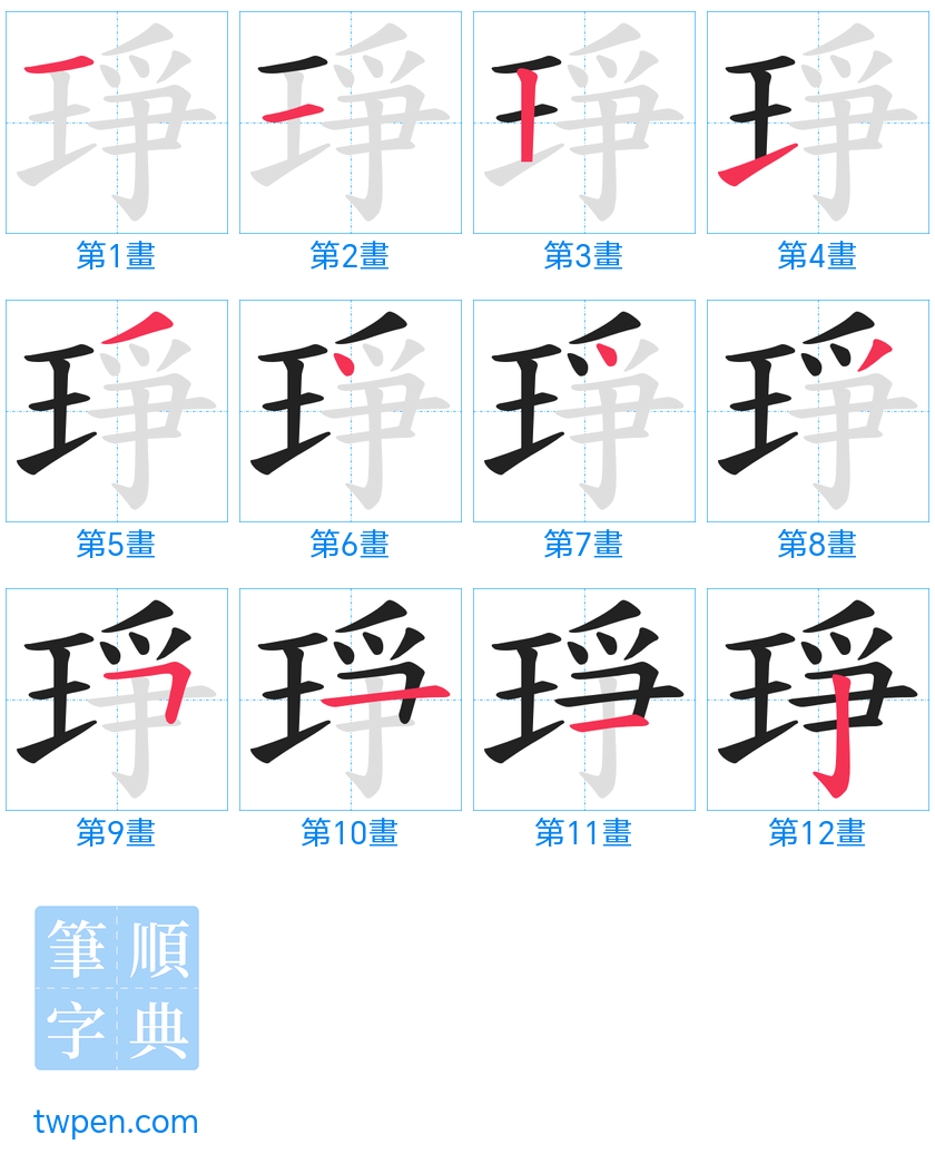 “「琤」的筆畫”