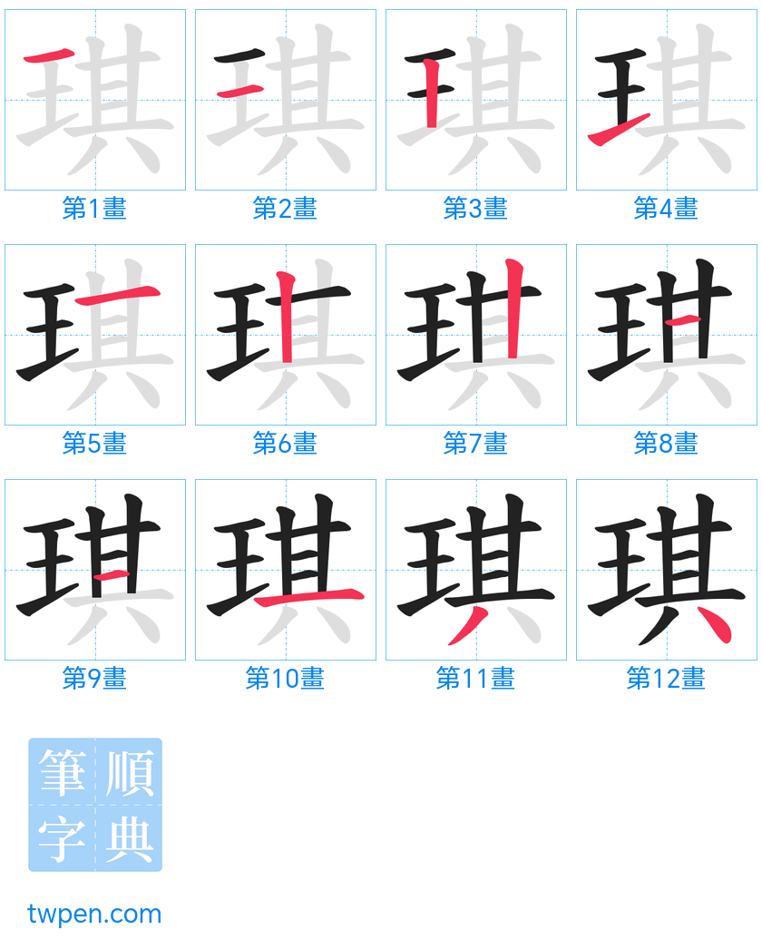 “「琪」的筆畫”