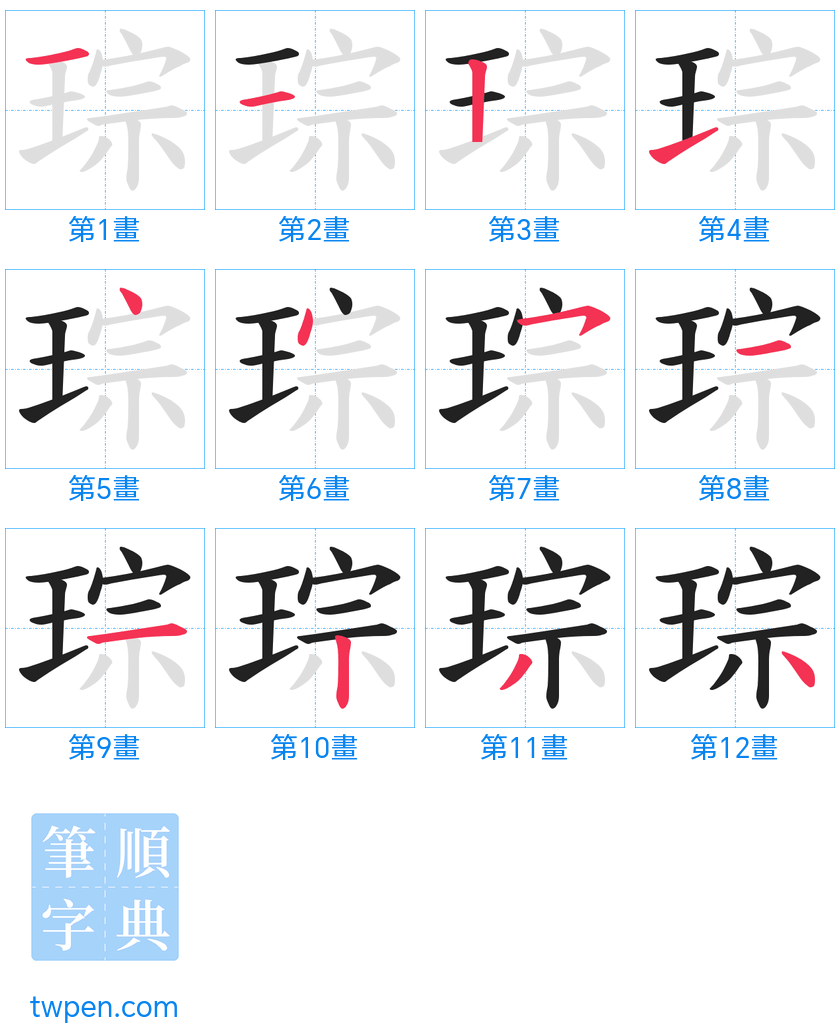 “「琮」的筆畫”