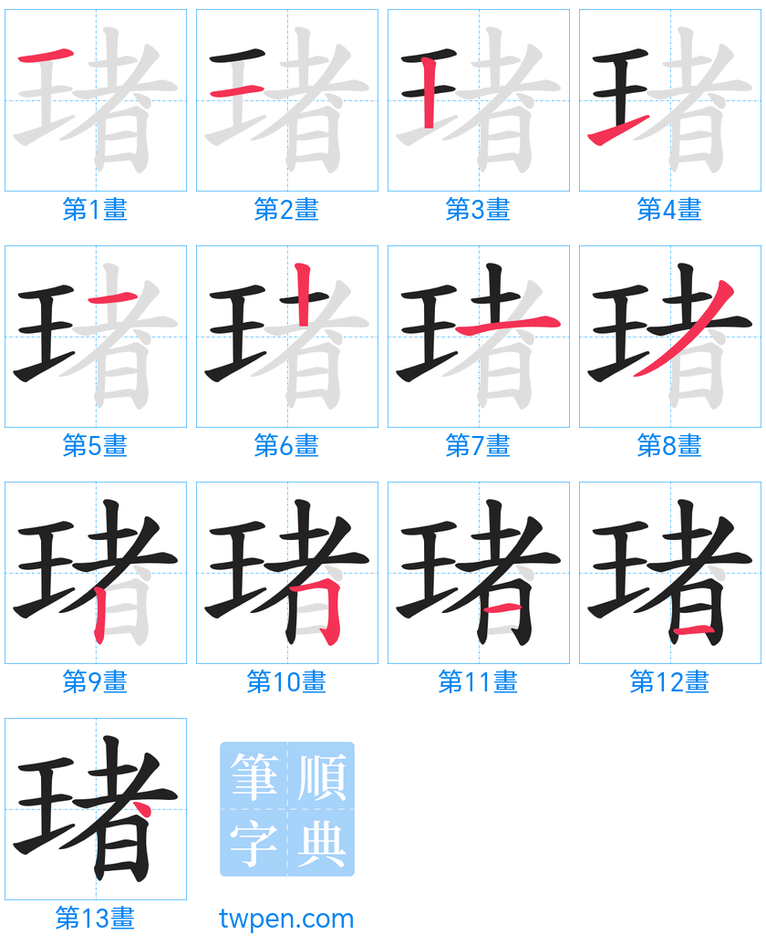 “「琽」的筆畫”