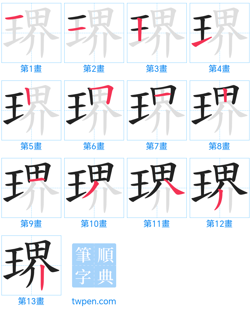 “「琾」的筆畫”