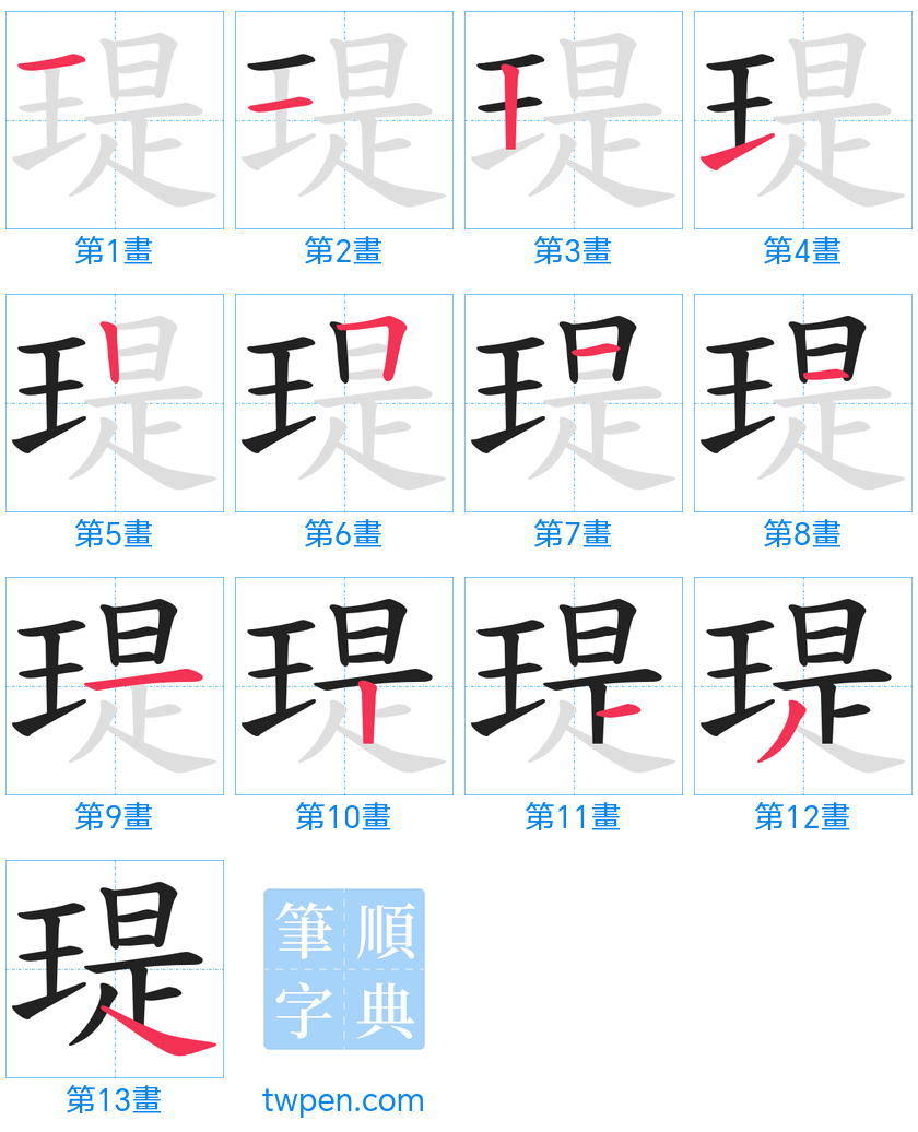 “「瑅」的筆畫”