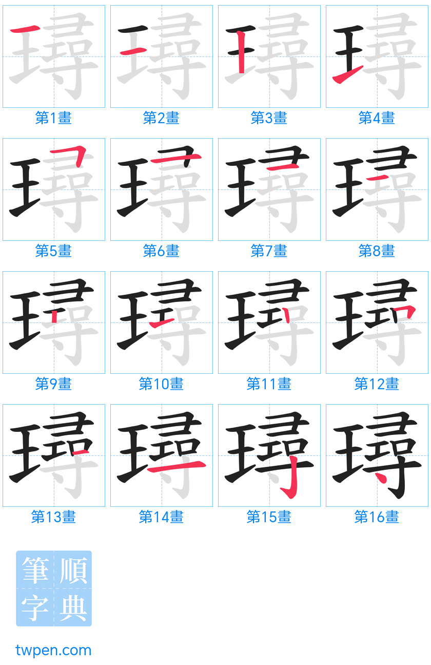 “「璕」的筆畫”