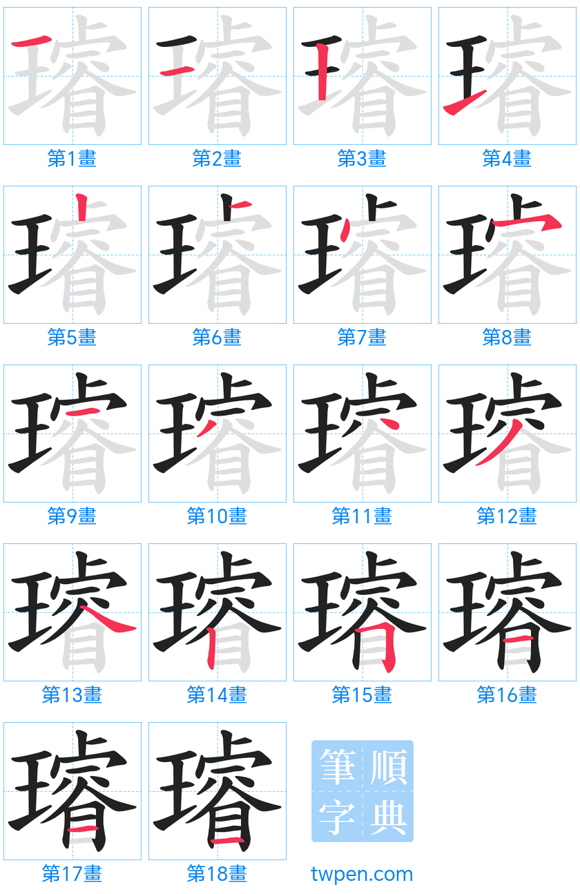 “「璿」的筆畫”