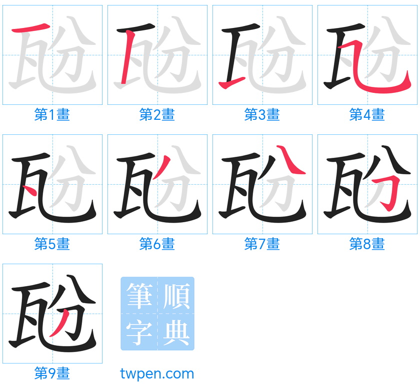 “「瓰」的筆畫”